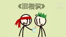 【原创音乐】《旧相识》