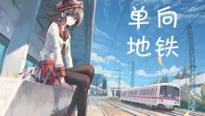 【自制MV】单向地铁 Feat.Karin