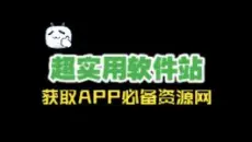 【网站推荐】推荐5个好用的软件资源站