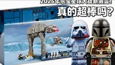 [中配]2026年乐高星球大战新泄露！真的超棒吗？ - LEGO Empire
