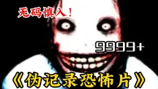 胆小勿看【伪记录恐怖片】记录着最诡异恐怖的传说，快@你的大冤种女友一起观看！