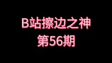 B站擦边之神［第56期］