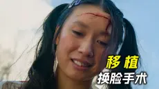 女孩研发出神秘药剂，经常给自己换脸