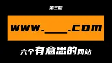 呃~我找到了几个有趣的网站...
