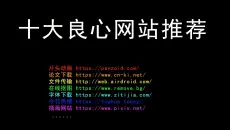十大良心网站推荐