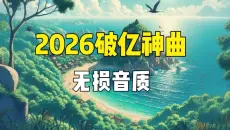 【无损音质】2026年最火的100首热门歌曲合集，值得收藏的流行音乐合集