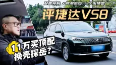 试捷达VS8：顶配11万的换壳探岳？