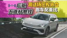 9万级的国产SUV能有操控？？