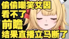 唉要是有艾因翻唱玄方PV《定玄》就好了😤可惜艾因好惨前瞻什么都看不了😋我就嘎嘎全看😝唉我直播怎么断了😰艾因的大手来了😭【艾因Eine/素素です/鸣潮】