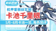 机甲爱丽丝即将实装！【蔚蓝档案国际服】2026年5月~8月 5.0周年Fes 卡池千里眼/抽取规划/角色简评