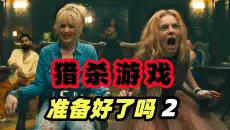 2026最新猎杀爽片《准备好了没2》，恶魔举办猎杀游戏  平民姐妹花惨遭献祭  富豪们集体大乱杀！结局太逆天了！