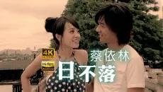 【4K极品画质】蔡依林《日不落》MV 官方字幕无损音频