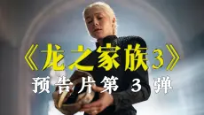 《龙之家族》第3季预告片第三弹！
