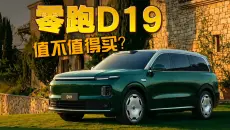 购买推荐 零跑D19:值不值得买？