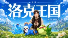 玩了一个多月洛克王国世界到底爽在哪？
