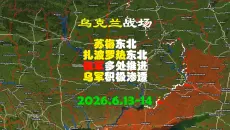 乌克兰战场最新局势：苏梅东北、扎波罗热东北，俄军多处推进；乌军积极渗透（2026年6月13日至14日）