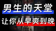 男生的天堂，这6个网站，让你从早爽到晚！