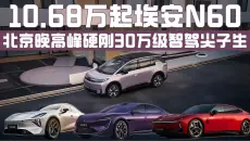 10.68万起埃安N60，北京晚高峰硬刚30万级智驾尖子生