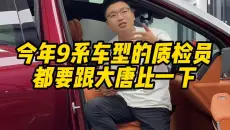 今年9系车型的质检员 都要跟大唐比一下