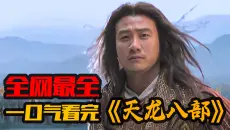 【天龙八部】金庸最具悲剧色彩的著作！一口气看完《天龙八部》