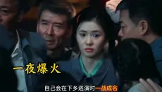 易青娥下乡巡演替补上场，最终一夜成名，一票难求。