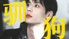 好爽！大小姐驯狗的设定简直不要太香~