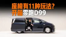 零跑D99的座椅居然有11种玩法
