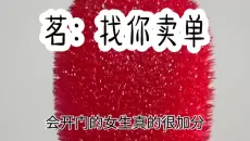 茗：找你卖单