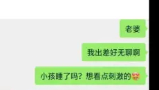 沙雕网友67：小孩睡了吗？想看点刺激的...