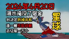 这才是《2026年6月20日海水淹没了宿舍我决定拆掉床板造一艘无敌战舰去征服一万个星球》原版MV