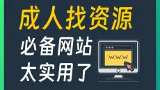 5个成年人找资源必备网站，只能帮你到这了.....