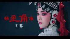 王菲新歌《主角》+官方MV 电视剧主题曲OST 越听越有味！