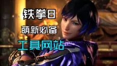 铁拳8新手实用工具网站推荐