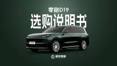 零跑D19七个版本怎么选？