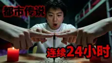 24小时连续体验都市传说！究竟会发生什么呢