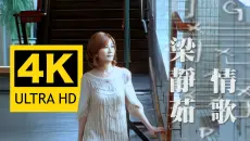 【4K修复】梁静茹 - 情歌 MV 2160P修复版