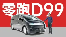 整顿MPV市场的龙卷风 - 零跑D99静态评测