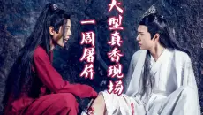 【陈情令·剧评】不到一周风靡全网，这部剧到底见证了多少人的真香现场？