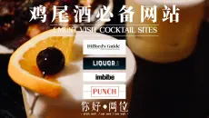 4个鸡尾酒必备网站推荐