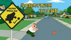 恶搞之家：皮特被官方认证为弱智 干坏事不用负责彻底放飞