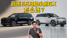 全面对比，只讲真话！蔚来ES8和小鹏GX到底应该怎么选？