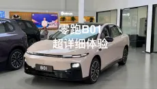 [零跑B01]手把手带你看，超详细静态体验！
