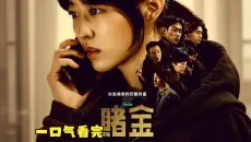 真正的专业解说：一口气看完《赌金》- 2026年度最敢拍的人性爽剧！不容错过的复仇韩剧！