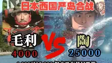 历史深度解析【毛利元就】第六十五集； 明知以弱对强仍毅然应战，严岛合战的反转到底藏着什么玄机？