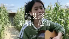 吉他弹唱：《程艾影》