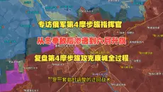 从冬季敌后渗透到六月升旗，卢甘斯克第4旅攻克康城全过程