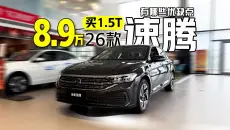8.9万买1.5T，26款大众速腾都有哪些优缺点？