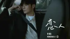 李荣浩⑧专5单《恋人》MV 现已正式上线