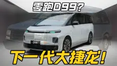 下一代大捷龙？现已化身零跑D99！【泡芙神侃】