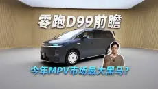 月销超8万后，零跑D99会是今年MPV市场最大黑马？